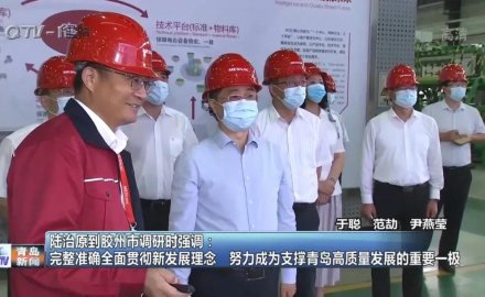 山东省委常委、青岛市委书记陆治原来6686官方官网视察